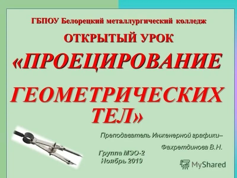 преподаватель инженерной графики