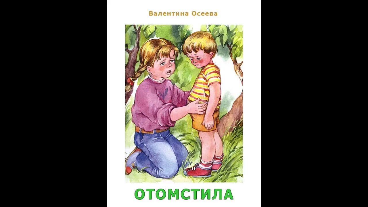 Вопросы к рассказу осеева. Рассказ Осеевой отомстила. Осеева книги. Осеева отомстила книга.