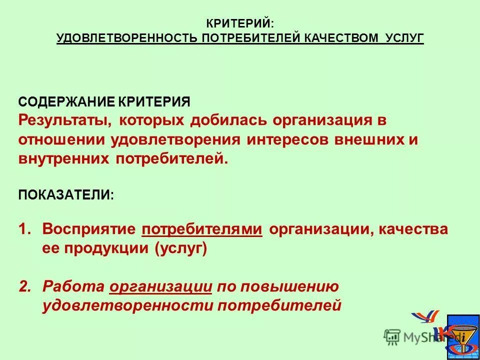 мониторинг удовлетворенности потребителей