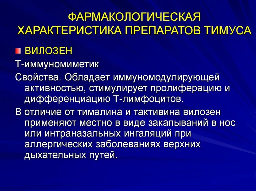 Иммунотропные средства. Тимус препарат. Иммунотропные препараты фармакология. Препараты тимуса показания к применению. Фармакологическая характеристика иммунотропных средств.