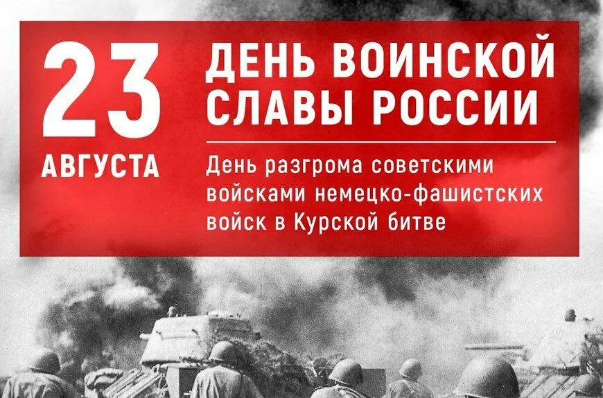 День разгрома немецко фашистских войск в курской. Курская битва 23 августа 1943. 23 Августа Курская битва день воинской славы. Немецко-фашистских войск в Курской битве (1943 год). Курская битва 23 августа памятная Дата.