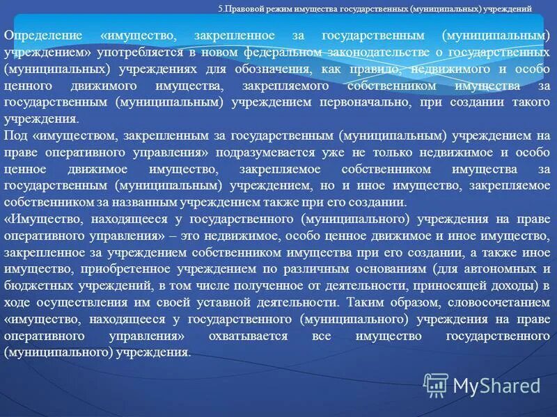 Имущество закрепленное за государственными учреждениями. Имущество закрепленное за государственными учреждениями