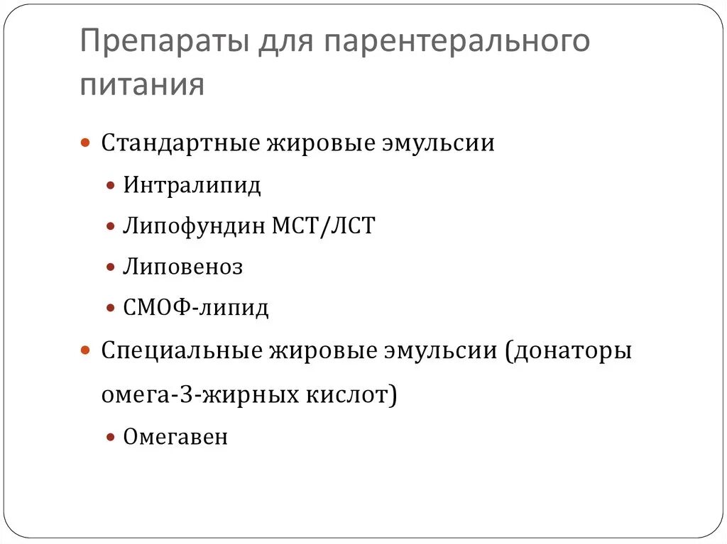 Препараты для парентерального питания. Препараты дляпарентеральльного питания. Классификация препаратов для парентерального питания. Препараты и дозировки парентерального питания.