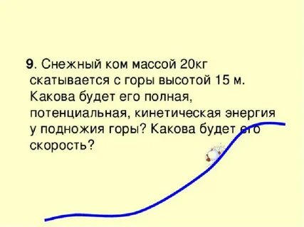 Ребенок массой 20 кг скатившись с горы