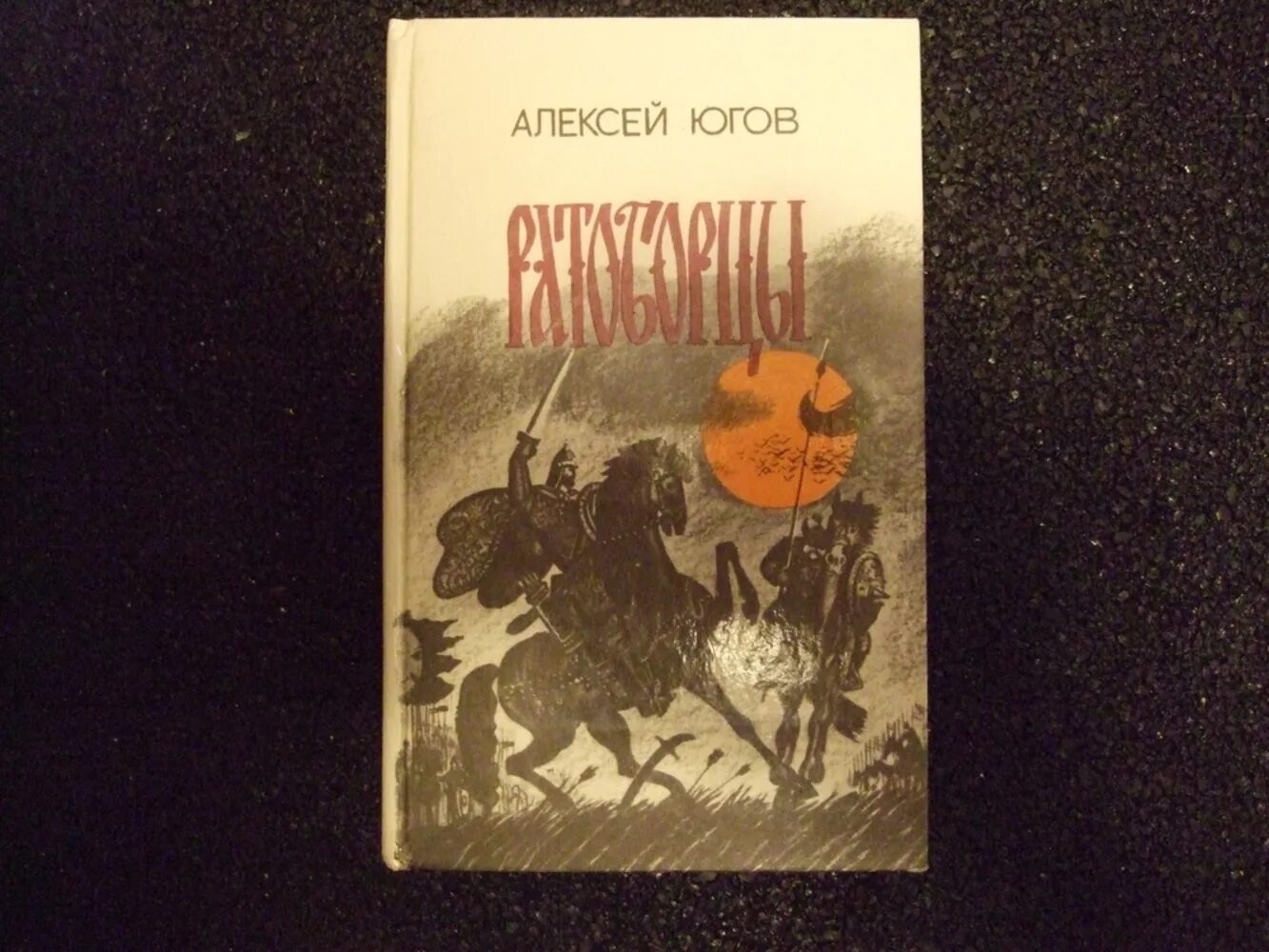 Алексей югов книги. Ратоборцы агентство древний рим. Юрий богун. Дружинное братание что это. Ратоборцы автор 4.