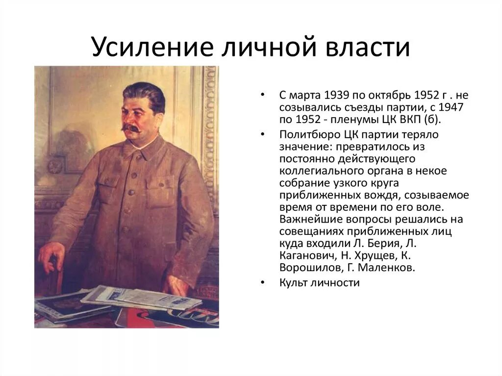 Режим личности сталина. Укрепление режима личной власти и.в Сталина. Усиление режима личной власти Сталина. Укрепление личной власти. Становление единоличной власти и.в Сталина кратко.