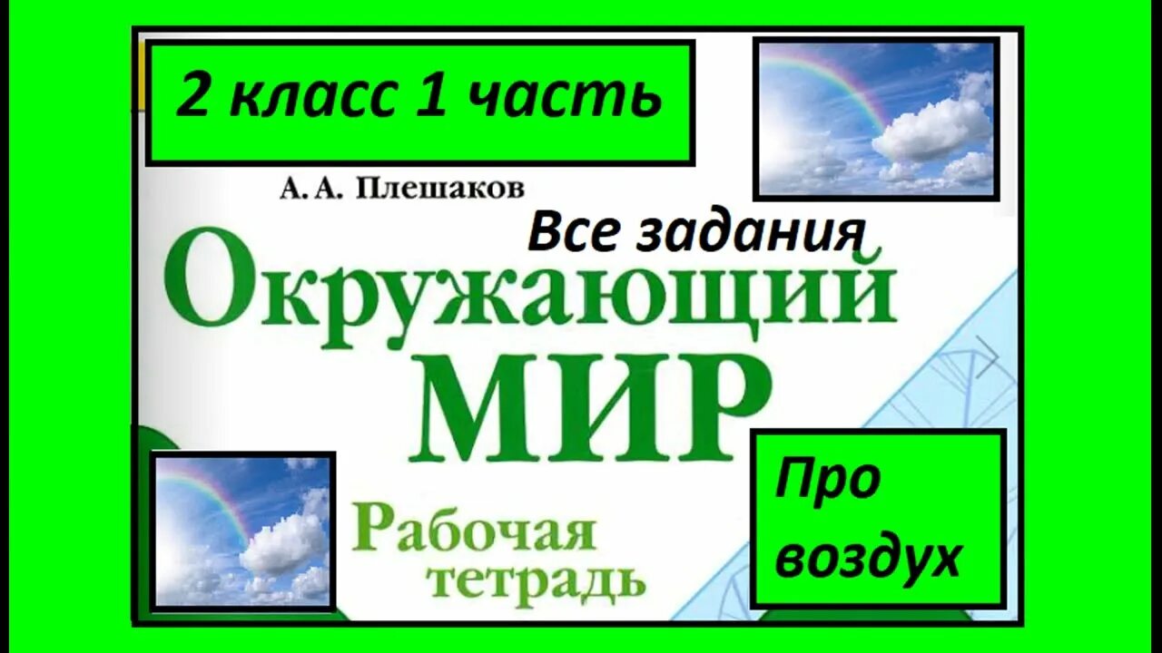Окружающий мир 3 класс проверочная работа воздух. Окружающий мир про воздух. задание воздух рабочая тетрадь. что такое воздух 2 класс. про воздух 2 класс окружающий мир.