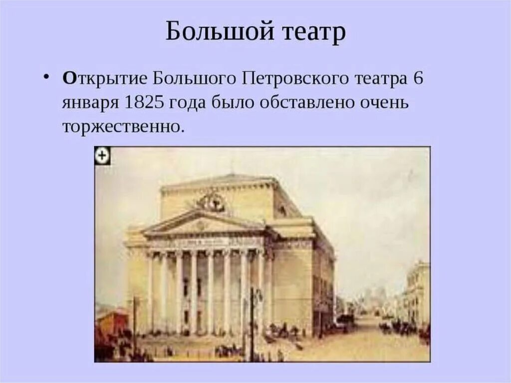 Большой театр доклад. Петровский театр в Москве 1780. Большой театр 1825. Петровский театр 1825 год. Открытие большого театра 1825.