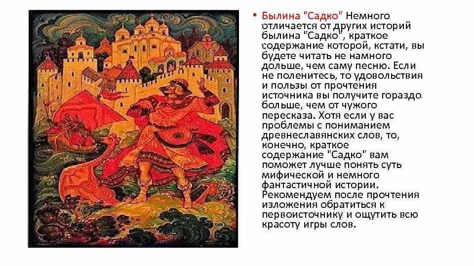 Садко читать былину. Новгородский цикл былин садко. краткая былина о богатырях садко. содержание былины садко. садко новгородский богатырь кратко.