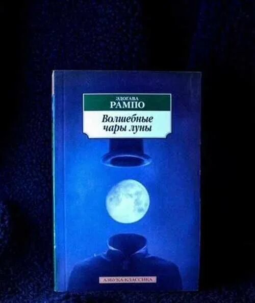 Чары луны. Волшебные чары Луны Эдогава Рампо. Книга волшебные чары Луны. Книга Эдогава Рампо волшебные чары. Рампо волшебные чары Луны Азбука-классика.