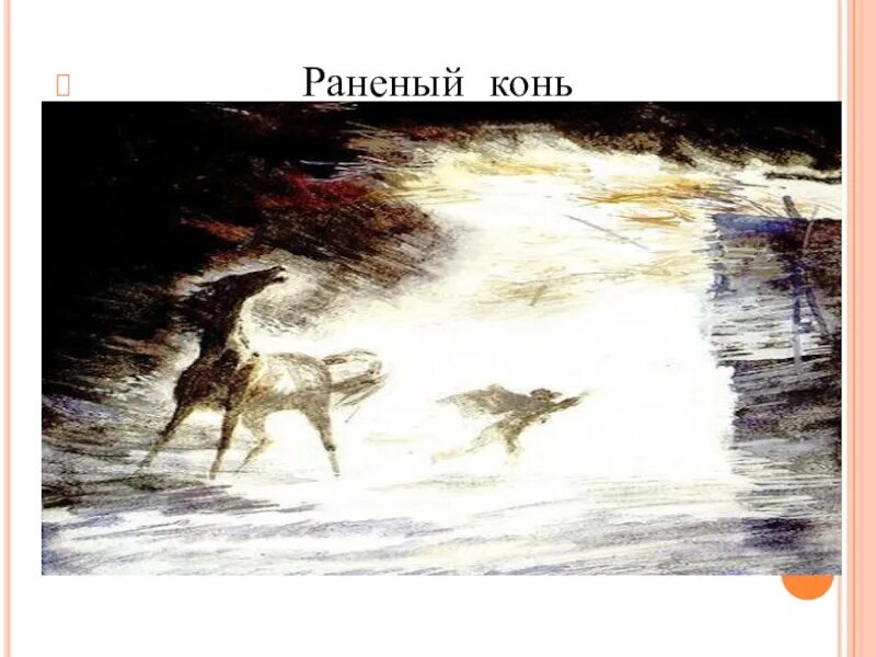 Ране н нн ый конь. Тема с раненой лошадью. раненый конь конкурент.