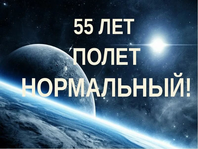 Лет полет нормальный. Полет нормальный. 60 полёт нормальный. надпись полет нормальный. полёт нормальный картинки.