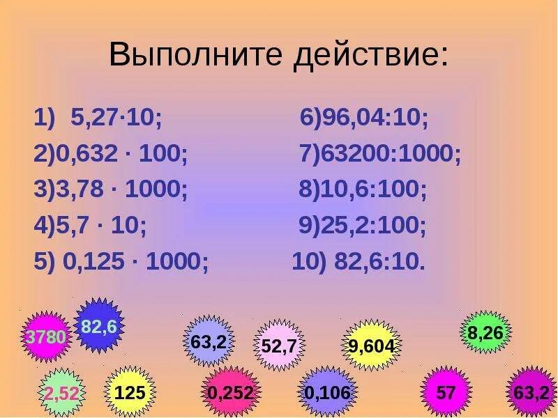 Деление на 10 2 класс презентация. Умножение десятичных дробей на 10.100.1000 тренажер. Умножение и деление десятичных чисел на 10.100.1000. Деление десятичных дробей на 100. Умножение и деление десятичных дробей на 10 100 и 1000.