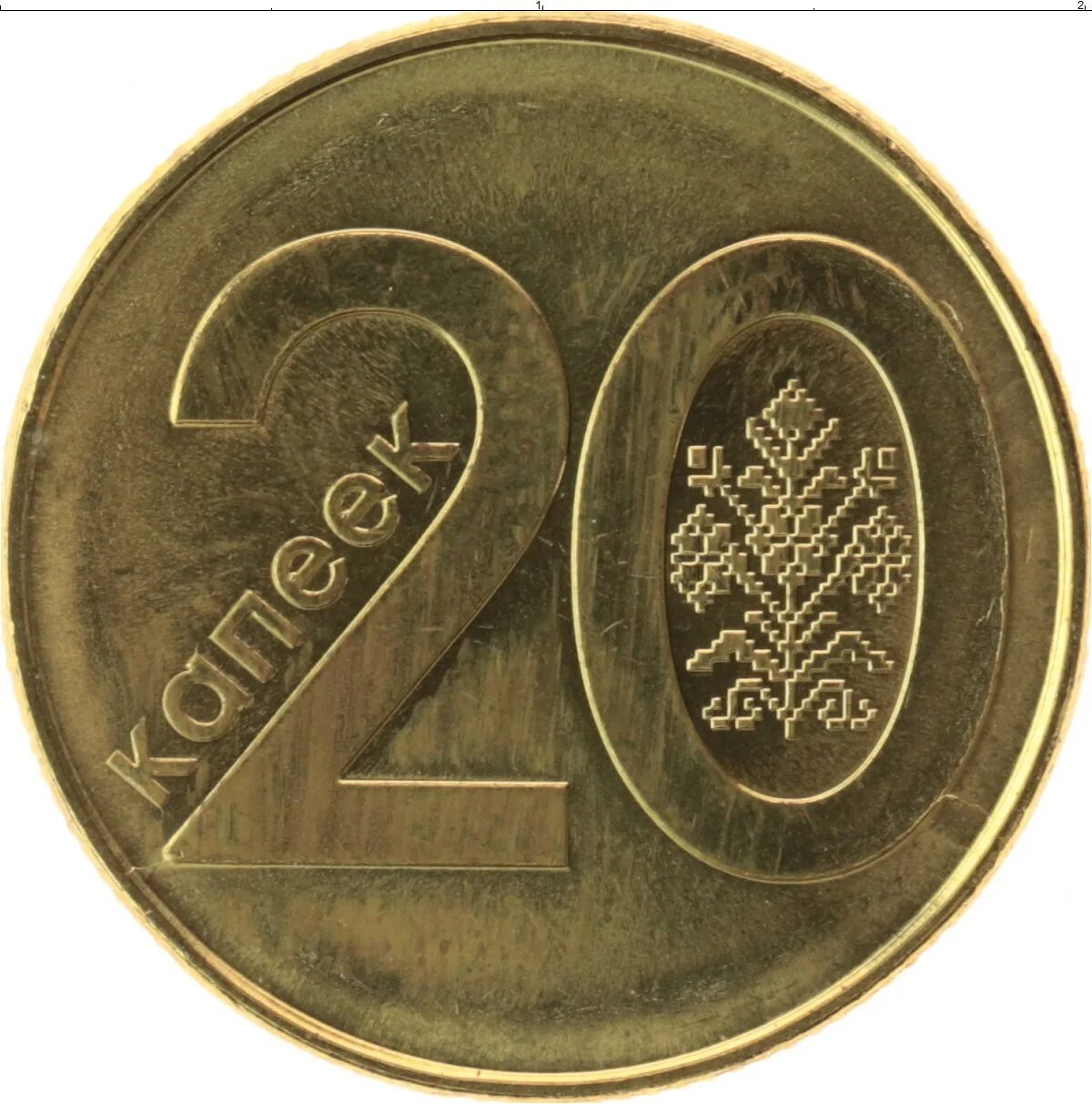 20 Копеек 2009. 20 Белорусских копеек. 20 Белорусских копеек 2009 года. 20 Копеек Беларусь.