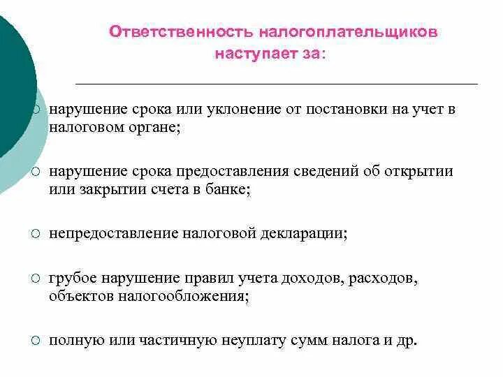 Ответственность налогоплательщиков в рф. Ответственность налогоплательщиков. Ответственность налоговых органов. Ответственность за нарушение налогового законодательства. Виды ответственности налогоплательщика.