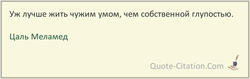 Как говорят чужим умом не проживешь