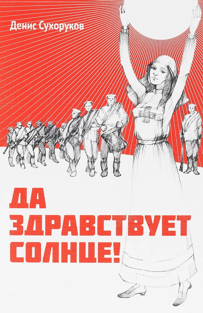 Да здравствует мой. Да здравствует солнце. да здравствует. да здравствует солнце да скроется тьма плакат. да здравствует солнце симаков плакат.