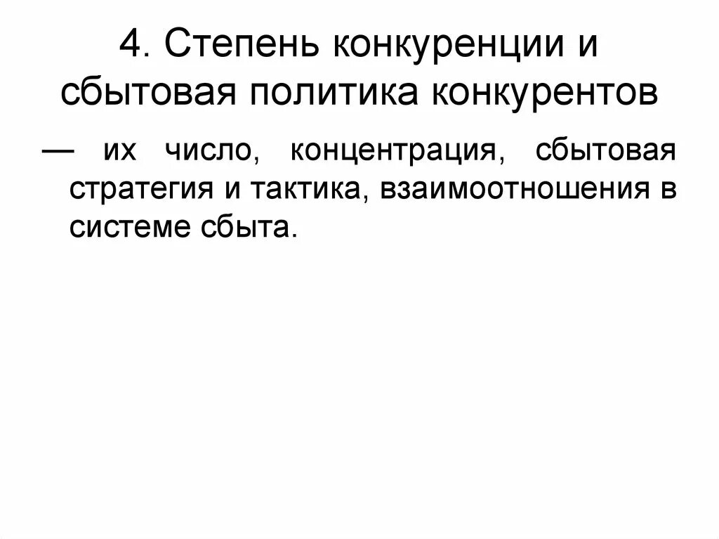 Степень конкуренции. Степень конкурентности. степень конкуренции формула. сбытовая политика.