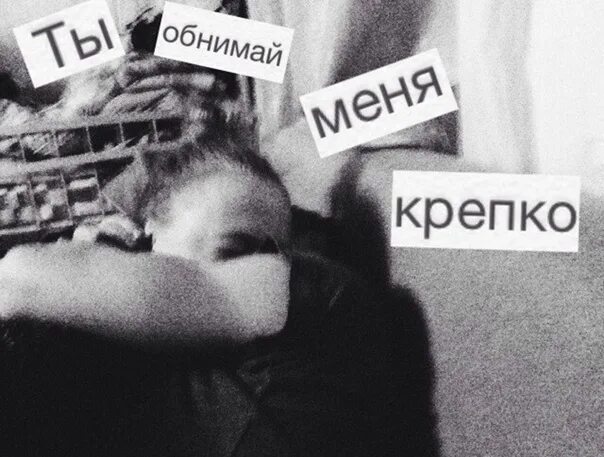 Обниму я сейчас покрепче