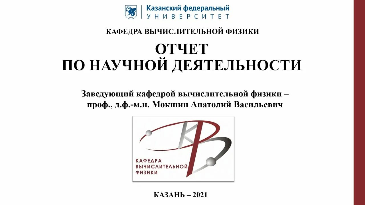 Отчеты кафедр. Кафедра вычислительной физики КФУ. Кафедра общей физики КФУ. Кафедра вычислительной физики КФУ gif.