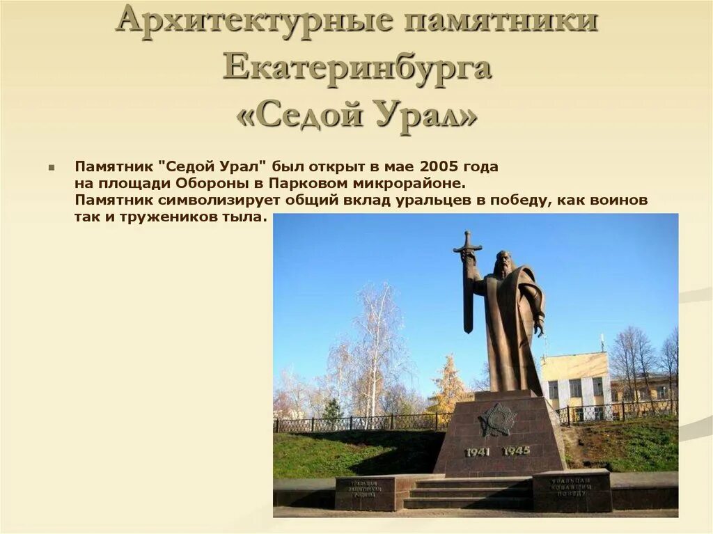 Рассказ о памятнике истории. Седой Урал памятник Екатеринбург. Памятник седой Урал Свердловской области. Памятник седой Урал в Екатеринбурге площадь обороны. Памятник культуры Свердловской области Екатеринбурга.