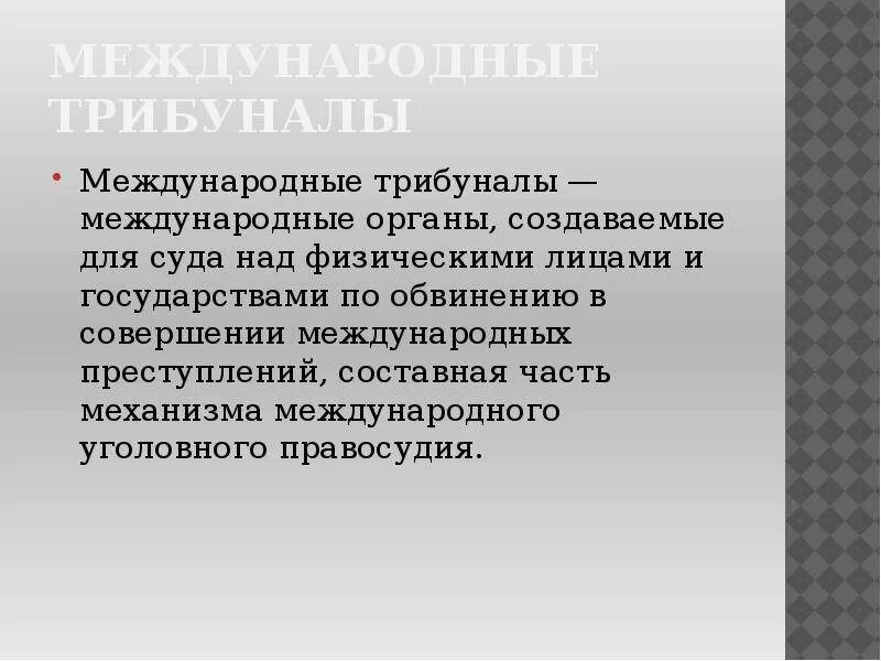 Международный Уголовный трибунал. Функции международного трибунала. Международный Уголовный трибунал функции. Деятельность международного уголовного суда. Международные уголовные суды трибуналы