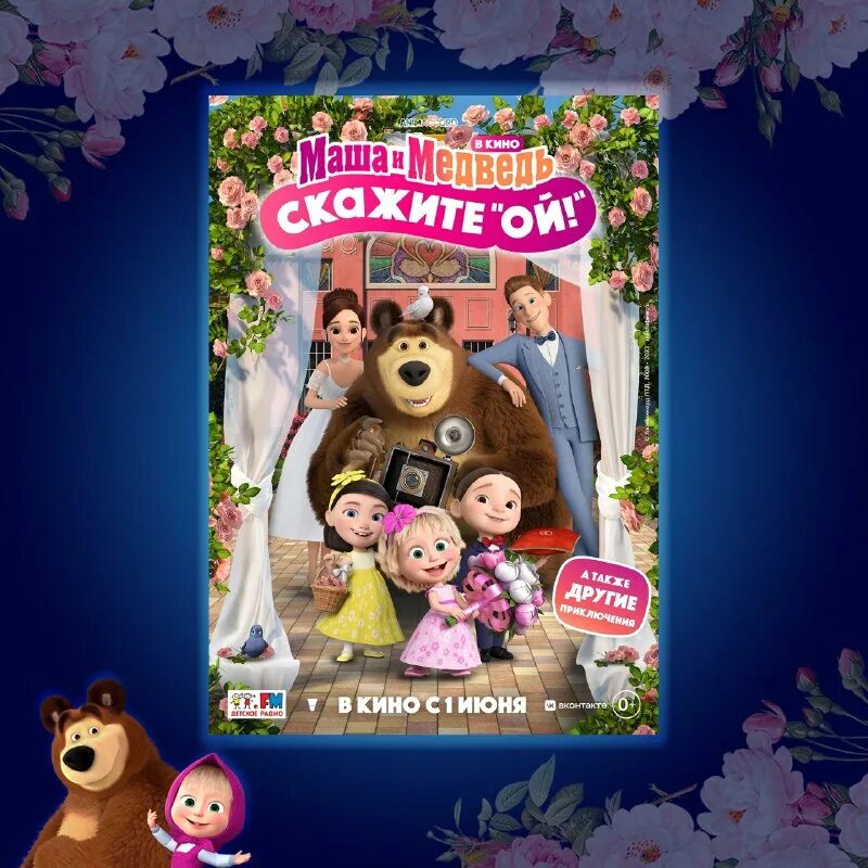 ой ой ой мем. сказка про машу и медведь сериалы. маша и медведь фильм. премьера мультфильма маша и медведь. маша и медведь картинки.