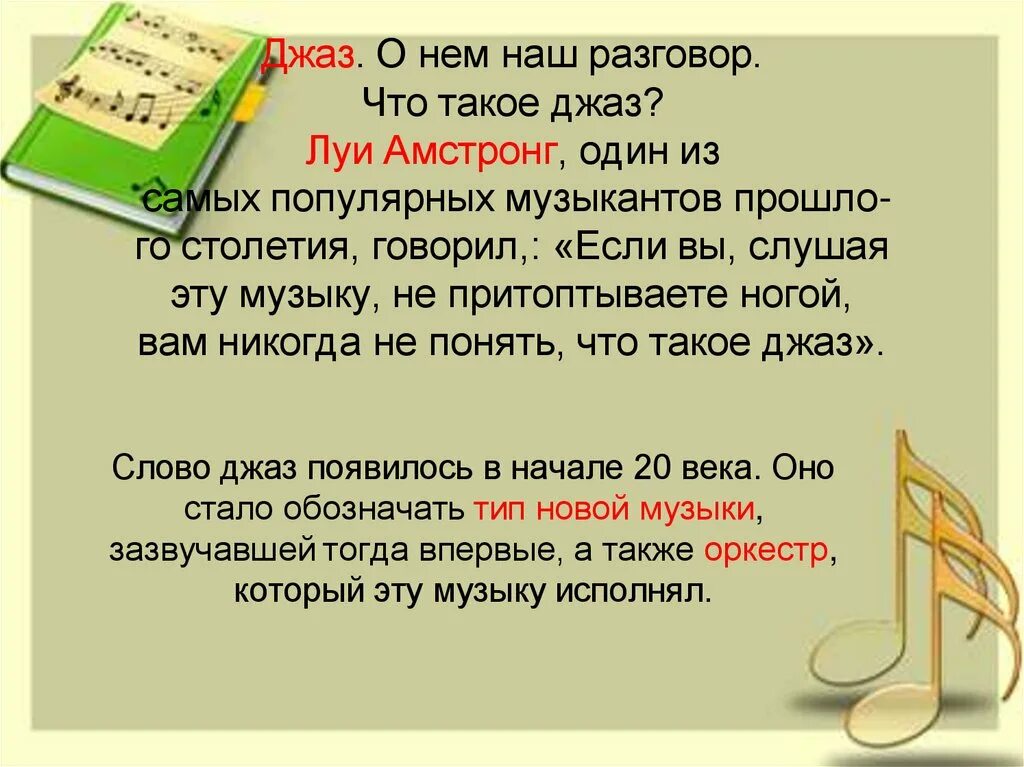 Джаз определение в музыке. Джаз искусство 20 века. джаз искусство 20 века конспект. презентация джаз 6 класс. джаз 20 века доклад.