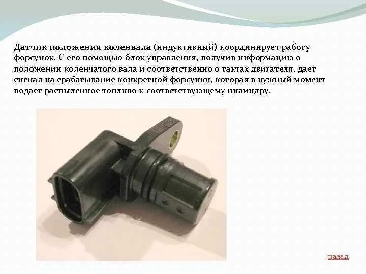 Неисправность датчика положения коленчатого вала. Назначение датчика положения коленчатого вала. датчик положения коленчатого вала (дпкв). трехконтактный датчик положения коленвала. датчик частоты вращения коленвала принцип действия.