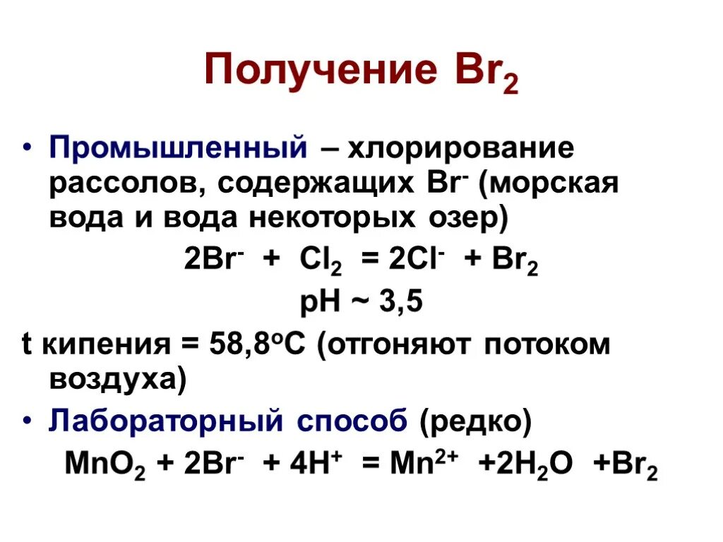 Бром содержится в морской воде. Промышленный способ получения брома. лабораторный способ получения брома. способы получения галогенов в лаборатории и промышленности. способы получения брома.