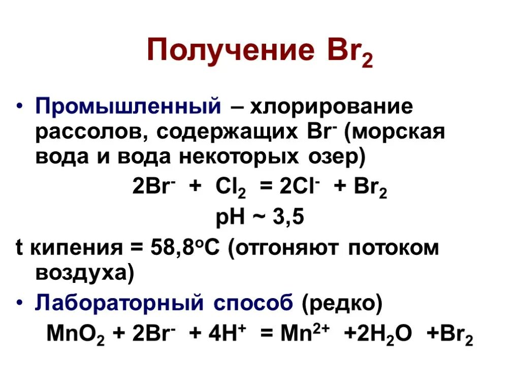 Реакция получения бром 2. Промышленный способ получения брома. Лабораторный способ получения брома. Способы получения галогенов в лаборатории и промышленности. Способы получения брома.