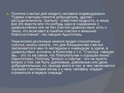 Каждый понимает понятие счастье по своему