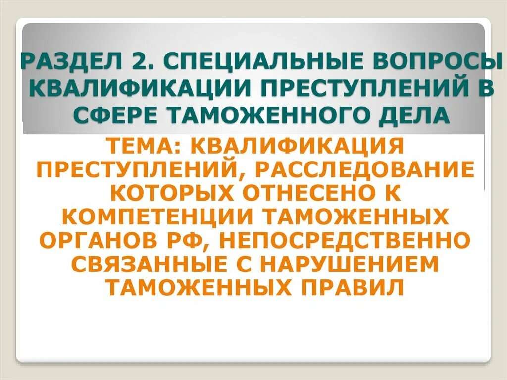 Квалификация преступлений в сфере таможенного дела. Вопросы квалификации преступлений. Правонарушения в таможенной сфере