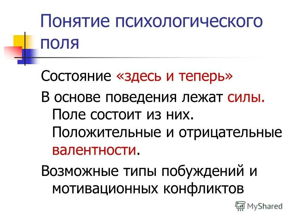 Жизнь понятие психология. Понятие психического поля. Мотивационное поле в психологии. Психологическое поле. Термины по психологии.