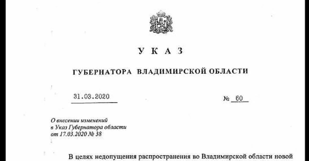 Указ губернатора Владимирской области 60 от 31.03.2020. Указ губернатора. Постановление губернатора Владимирской области. Указ губернатора Владимирской области от 14.12.2018 135. Указ губернатора орловской