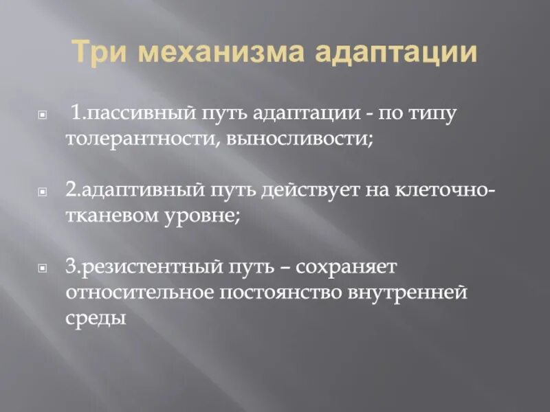 Основные механизмы адаптации человека. Адаптация к физическим нагрузкам. Три механизма адаптации. Адаптация к физическим нагрузкам схема.