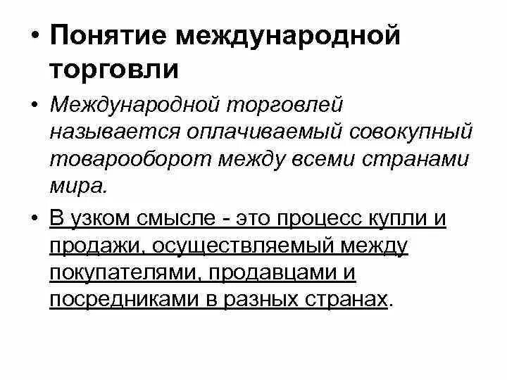 Международная торговля включает. Понятие международной торговли. Основные понятия международной торговли. Охарактеризуйте понятие Международная торговля. Основные термины международной торговли.