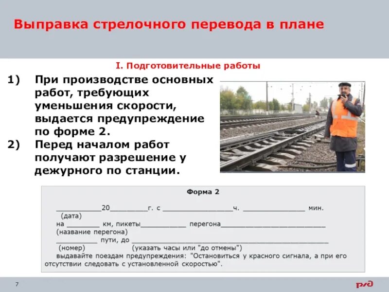 Сдо монтера пути ржд. Выправка стрелочного перевода. исправление ширины рельсовой колеи. выправка пути форма предупреждения. выправка пути и стрелочного перевода.