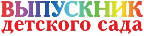 Надписи про детский сад