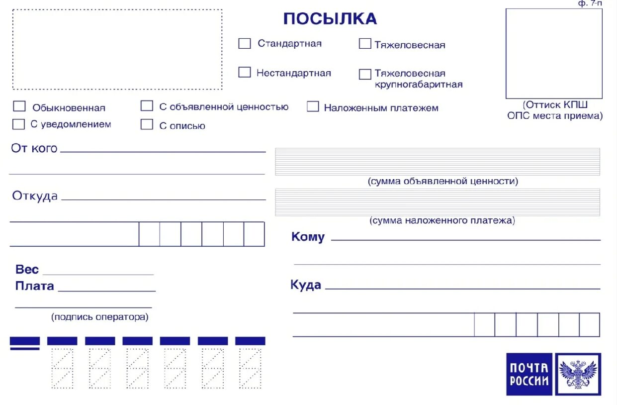 Бланки для заполнения почта России. Форма ф. 7-п "адресный ярлык". Бланк адресного ярлыка (ф. 7-п).. Бланк заполнения посылки почта России образец.