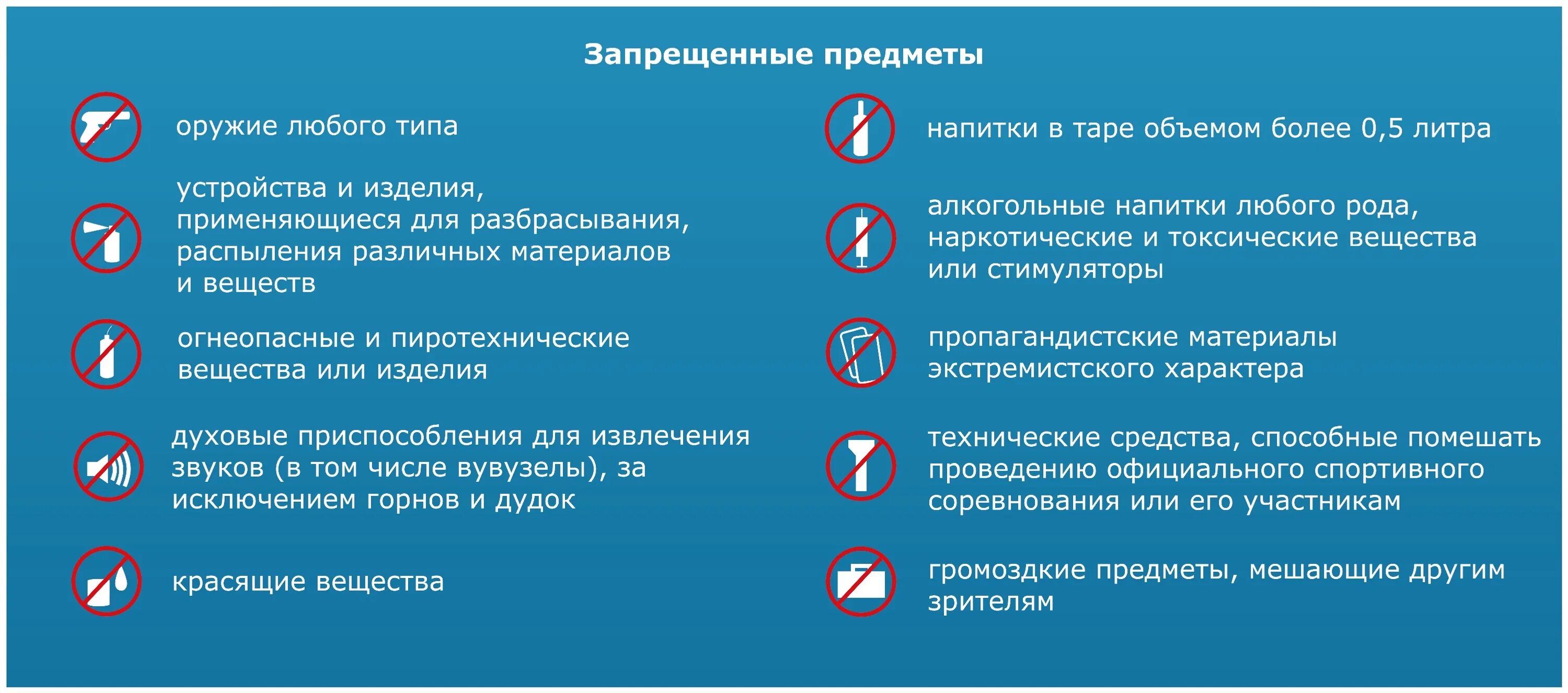 Запрещается ли эксплуатация. Предметы запрещенные к проносу на стадионы. Правила поведения на стадионе. Предметы запрещенные к проносу на массовые мероприятия. Список запрещенных предметов в школе.