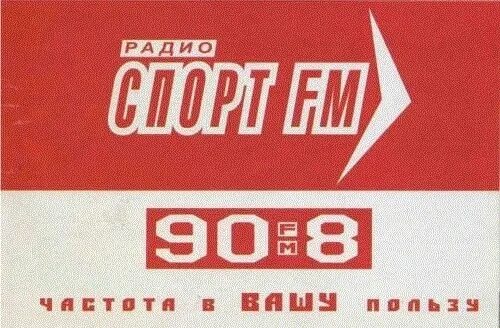 Первый спортивное радио. Спорт fm (2000-2005). Спорт fm 2000-2005 радиостанции России. Радио 90.8. Спорт fm эмблем.