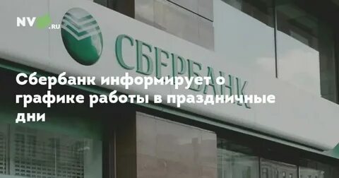 Сбербанк лесной график