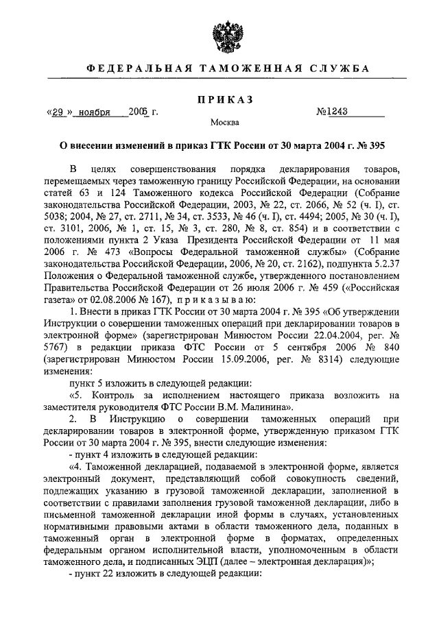 Приказ ГТК РФ от 3 декабря 2003 г n 1381. Приказ положение о таможенных операциях. Вопросы по Федеральной таможенной службы. Изложить приказ в следующей редакции. 11 2006 рф