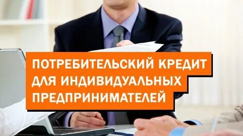 Кредитование ИП. Займы для ИП. Кредит для индивидуальных предпринимателей. Потребительский кредит для ИП.