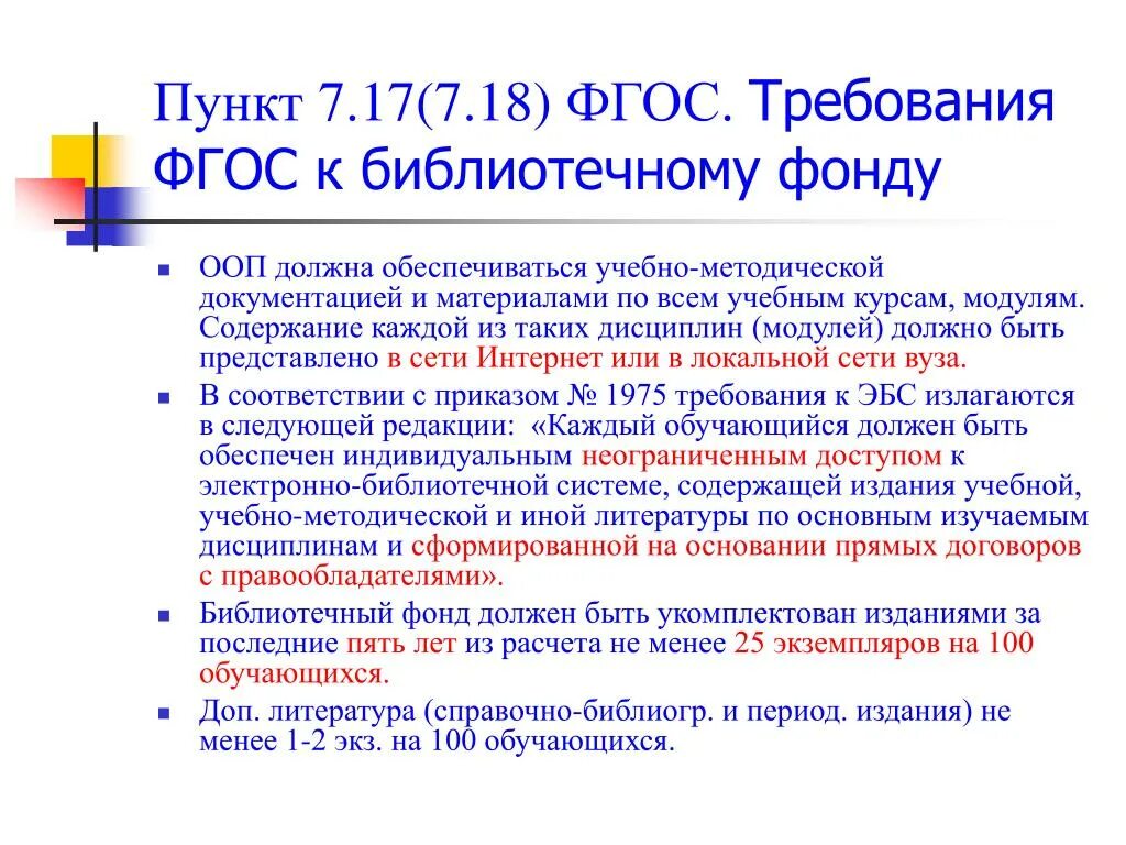 Пункт 7.4. Требования к библиотечному фонду. Статья 5 пункт 7. Библиотечный фонд. Статья 7 пункт 3.