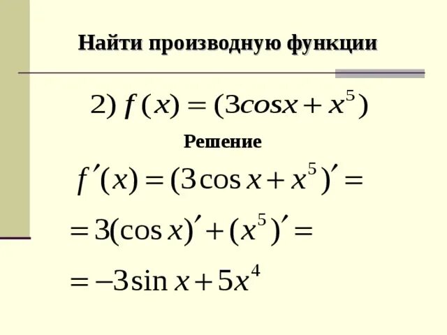 Производную функции f x 3x 2 5. Производные функции решение. Примеры производной функции с решением. Нахождение производной функции примеры. Как найти производные функции примеры решения.