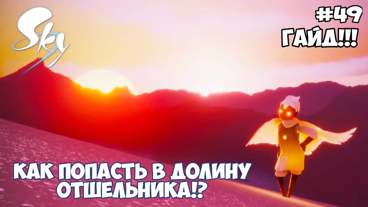 Долина отшельников. Скай долина отшельника. долина триумфа долина отшельника. долина отшельника sky маленький принц. крылатый свет в игре sky долина отшельника.
