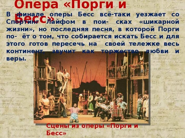 Опера Дж Гершвина Порги и Бесс 7 класс сообщение. Сообщение об опере Порги и Бесс. Либретто к опере "Порги и Бесс". Дж Гершвин опера Порги и Бесс. Краткое содержание оперы порги