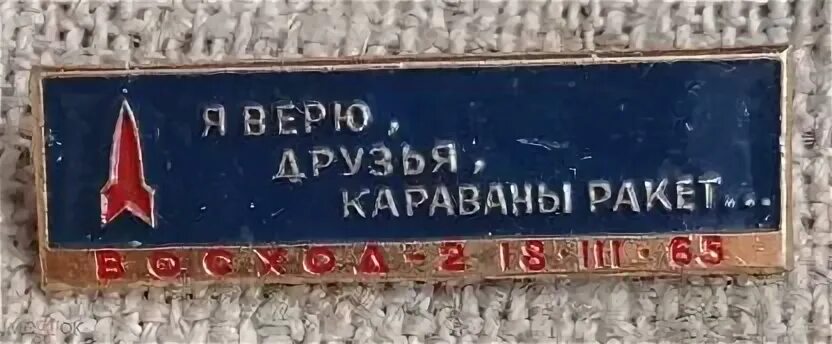 Я верю караваны ракет